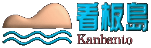 看板島 Kanbanto